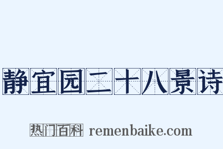 静宜园二十八景诗是什么意思的图片